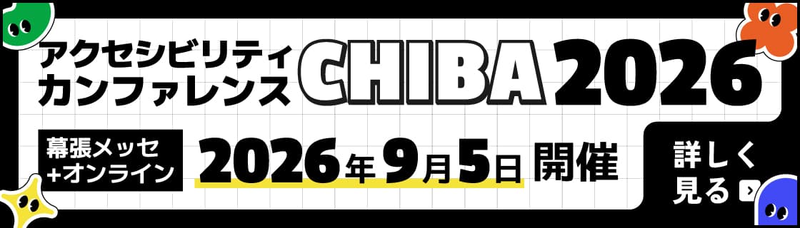 アクセシビリティカンファレンス千葉2026 幕張メッセおよびオンライン 2026年9月5日開催 詳しく見る