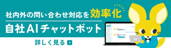 社内外の問い合わせ対応を効率化 自社AIチャットボット 詳しく見る