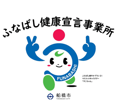 ふなばし健康宣言事業所の登録マーク