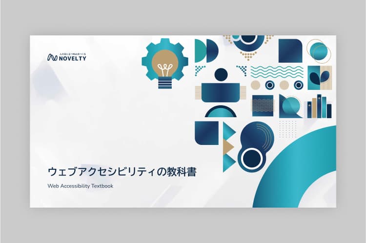ウェブアクセシビリティの教科書のサムネイル画像