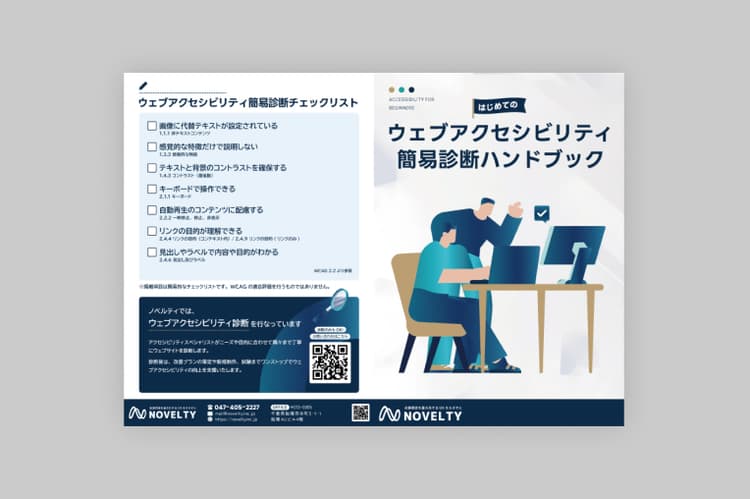 ウェブアクセシビリティ簡易診断ハンドブックのサムネイル画像