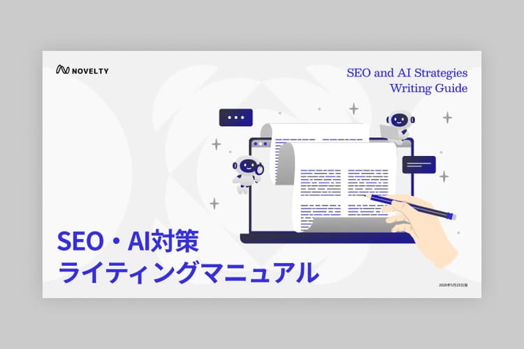 SEO・AI対策 ライティングマニュアルのサムネイル画像