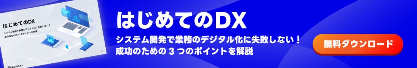 はじめてのDX システム開発で業務のデジタル化に失敗しない！成功のための3つのポイントを解説 資料ダウンロード