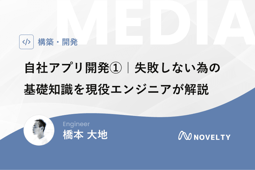 自社アプリ開発｜失敗しない為の基礎知識を現役エンジニアが解説【第一弾】