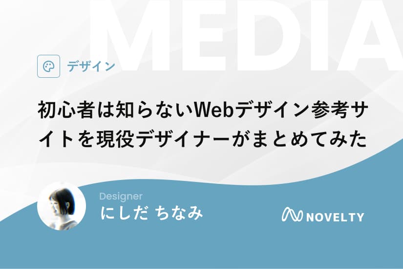 初心者は知らないWebデザイン参考サイトを現役デザイナーがまとめてみた