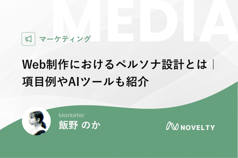 Web制作におけるペルソナ設計とは｜項目例やAIツールも紹介