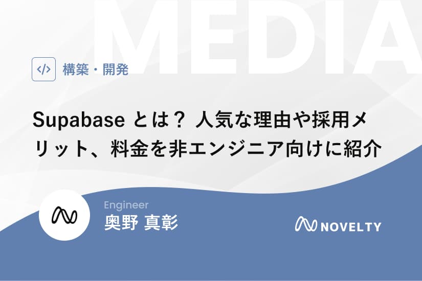 Supabaseとは？ 人気な理由や採用メリット、料金などを非エンジニア向けに紹介