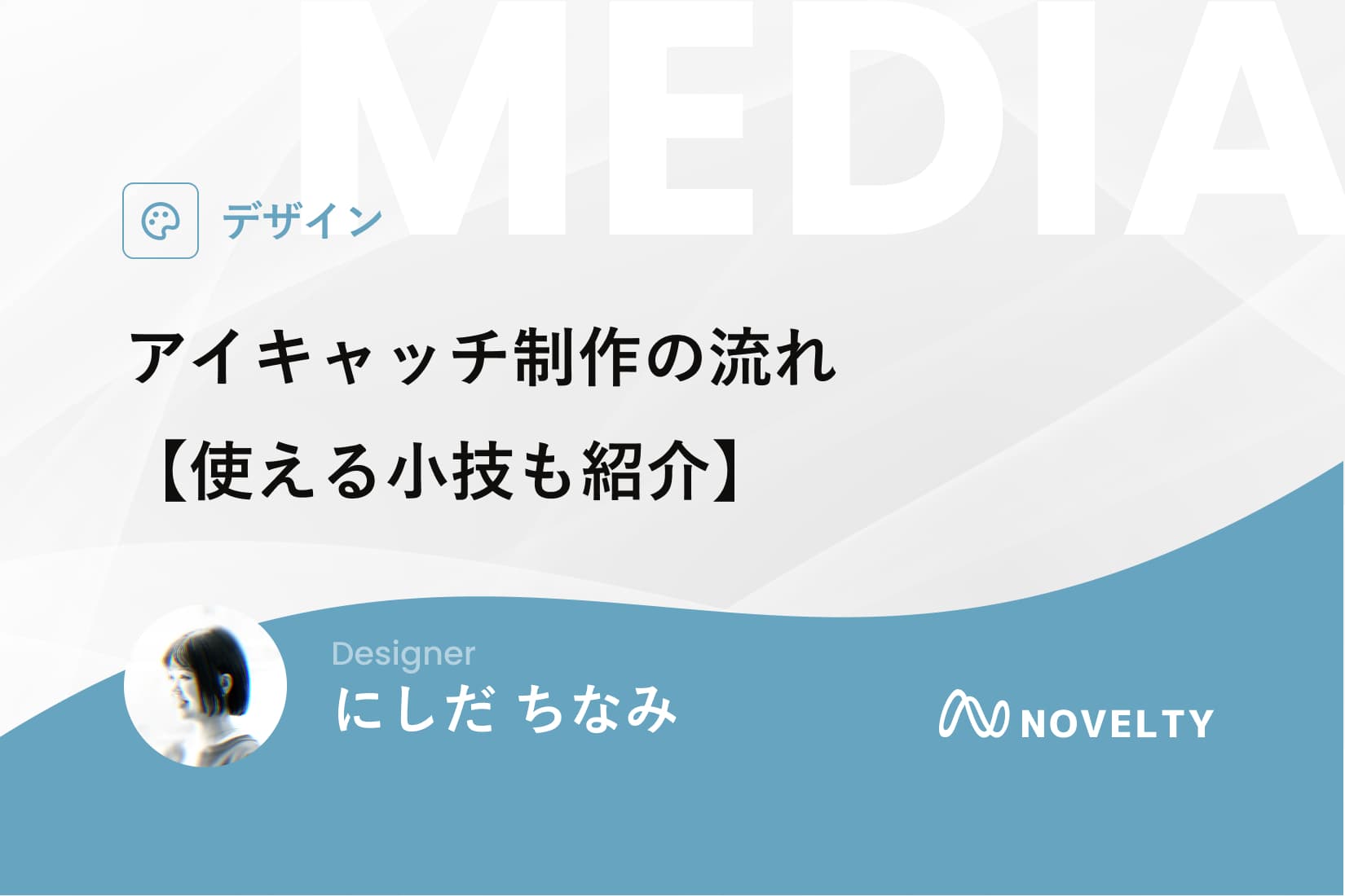 アイキャッチ制作の流れ【使える小技も紹介】