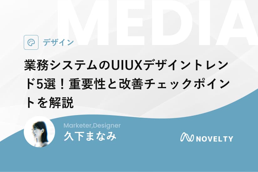 業務システムのUIUXデザイントレンド5選！重要性と改善チェックポイントを解説