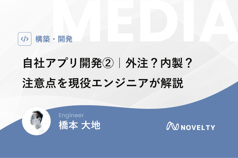 自社アプリ開発｜外注？内製？注意点を現役エンジニアが解説【第二弾】