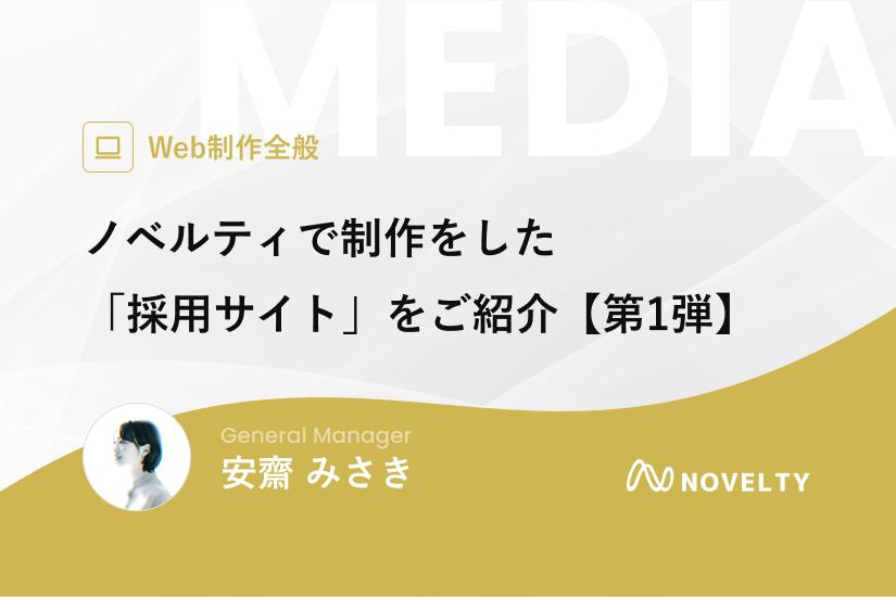 ノベルティで制作をした「採用サイト」をご紹介【第1弾】