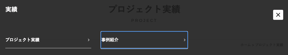 実績のメガメニュー。プロジェクト実績と事例紹介のリンクがあり、事例紹介のリンクにフォーカスが当たっている。右上には閉じるボタンがある。