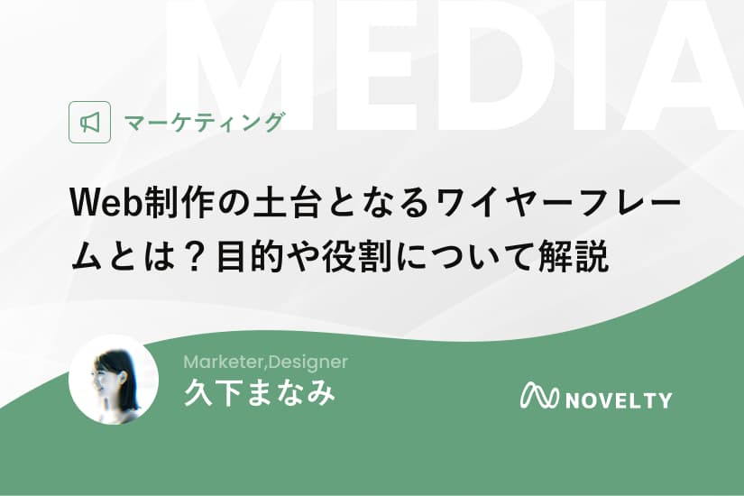 Web制作の土台となるワイヤーフレームとは？目的や役割について解説