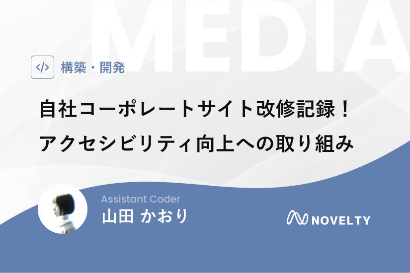 自社コーポレートサイト改修記録！アクセシビリティ向上への取り組み