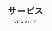 サービスの下に大文字の英単語SERVICEがある