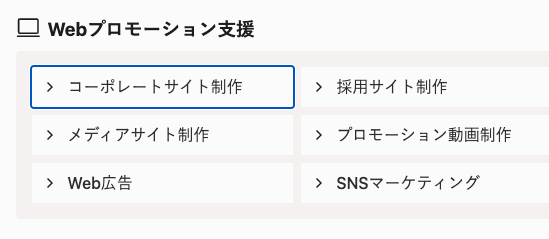 コーポレートサイト制作のリンクに青いフォーカスリングが当たっている