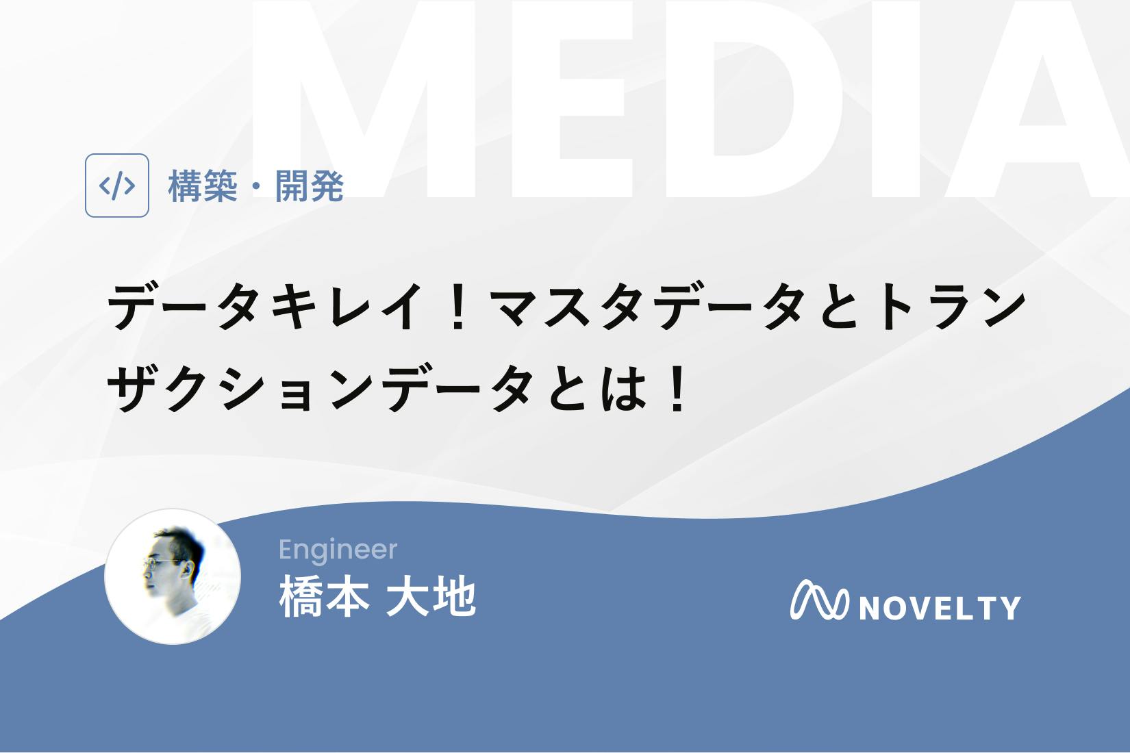 データキレイ！データベースの基本、マスタデータとトランザクションデータとは！