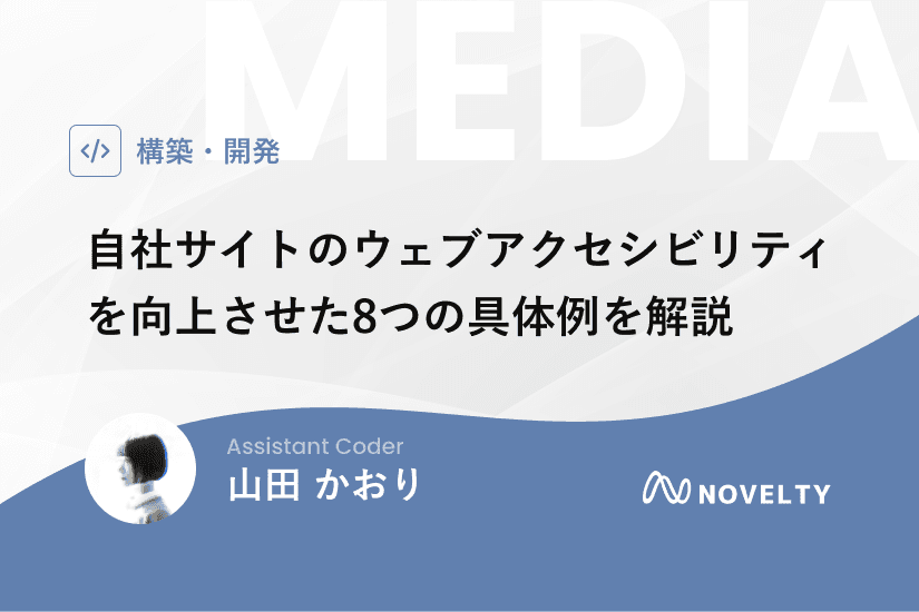 自社サイトのウェブアクセシビリティを向上させた8つの具体例を解説