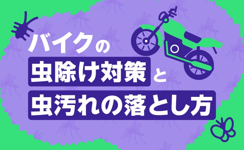 マンスリーバイク様の無使用家対策のアイキャッチ画像