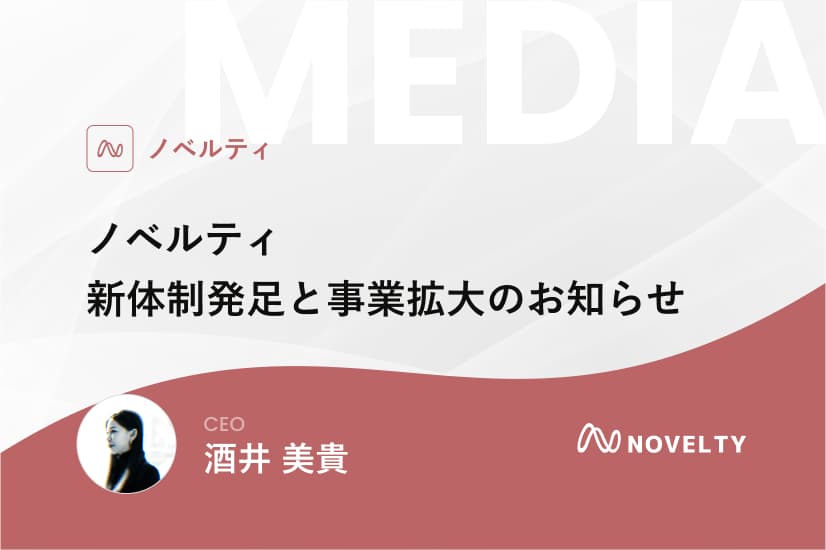 ノベルティ、新体制発足と事業拡大のお知らせ