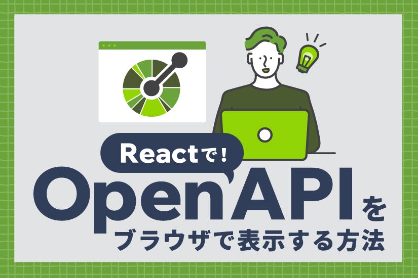 【Reactで！】OpenAPIをブラウザで表示する方法についてご紹介！
