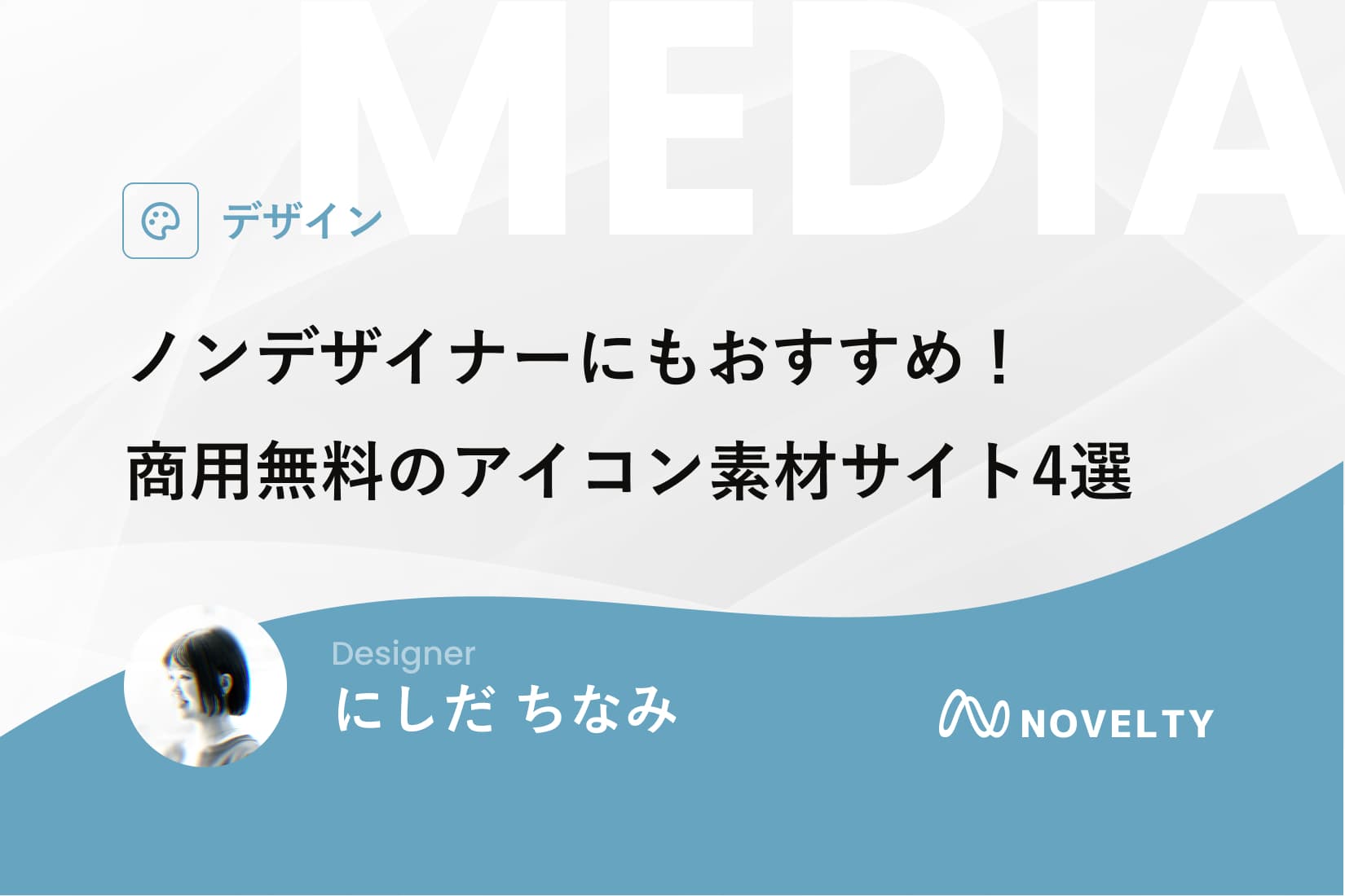 ノンデザイナーにもおすすめ！商用無料のアイコン素材サイト4選