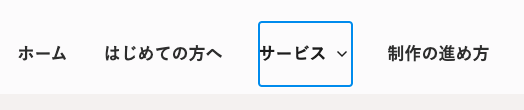 ホーム、はじめての方へ、サービス、制作の進め方のリンクがある。サービスの横に下矢印があり、青いフォーカスリングが当たっている。