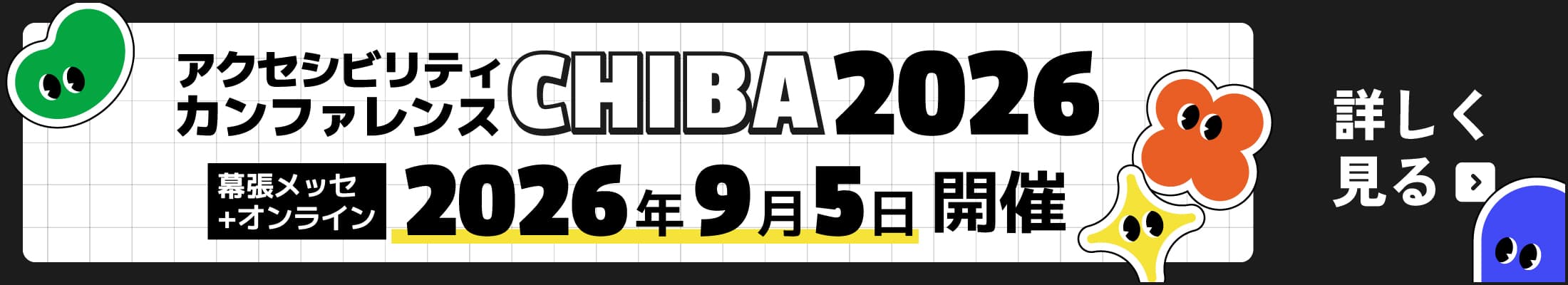アクセシビリティカンファレンス千葉2026 幕張メッセおよびオンライン 2026年9月5日開催 詳しく見る