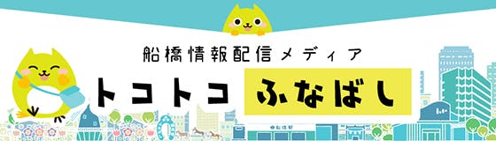 船橋情報発信メディア「トコトコふなばし」のサイトバナー