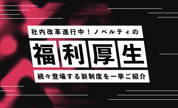 新たに取り入れられた福利厚生をご紹介します！