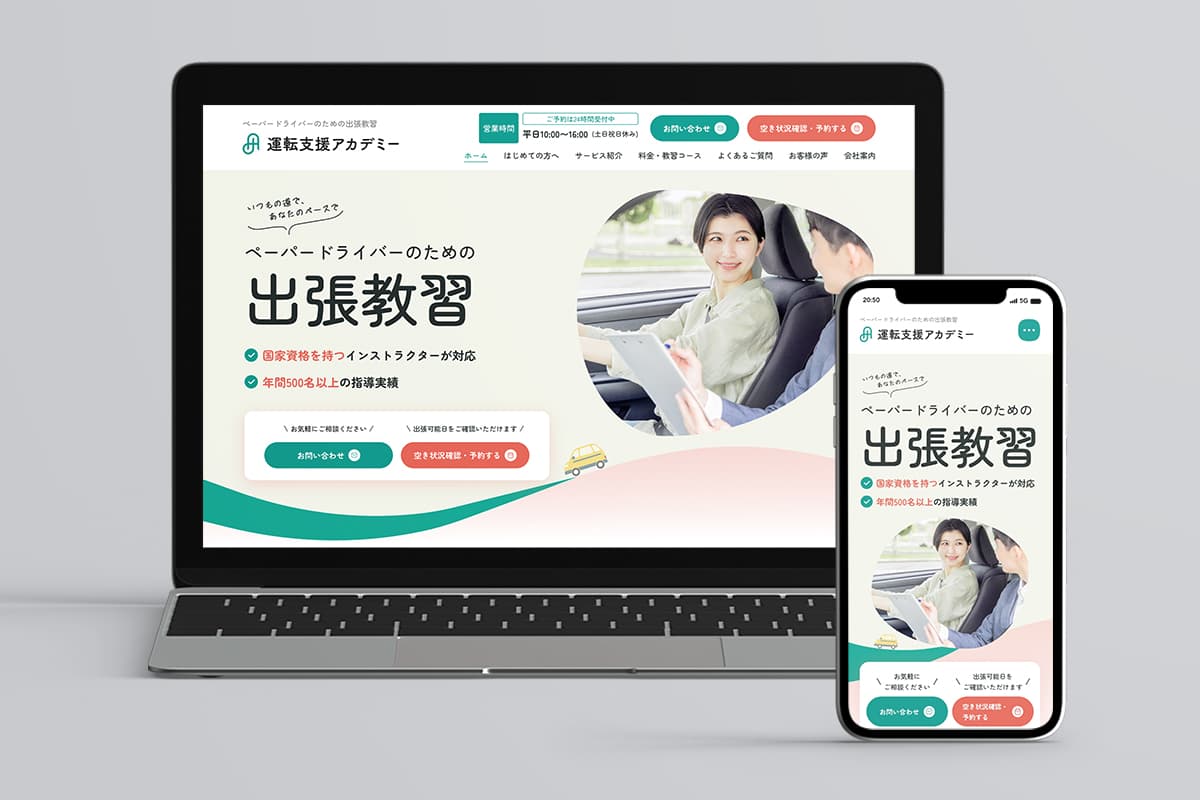プロジェクト実績「株式会社運転支援アカデミー様」のサイトイメージ画像