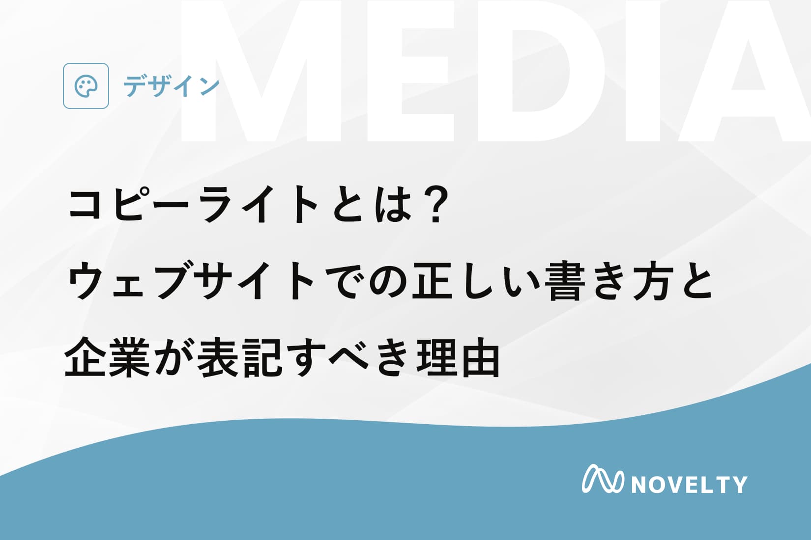 コピーライトとは?ウェブサイトでの正しい書き方と企業が表記すべき理由