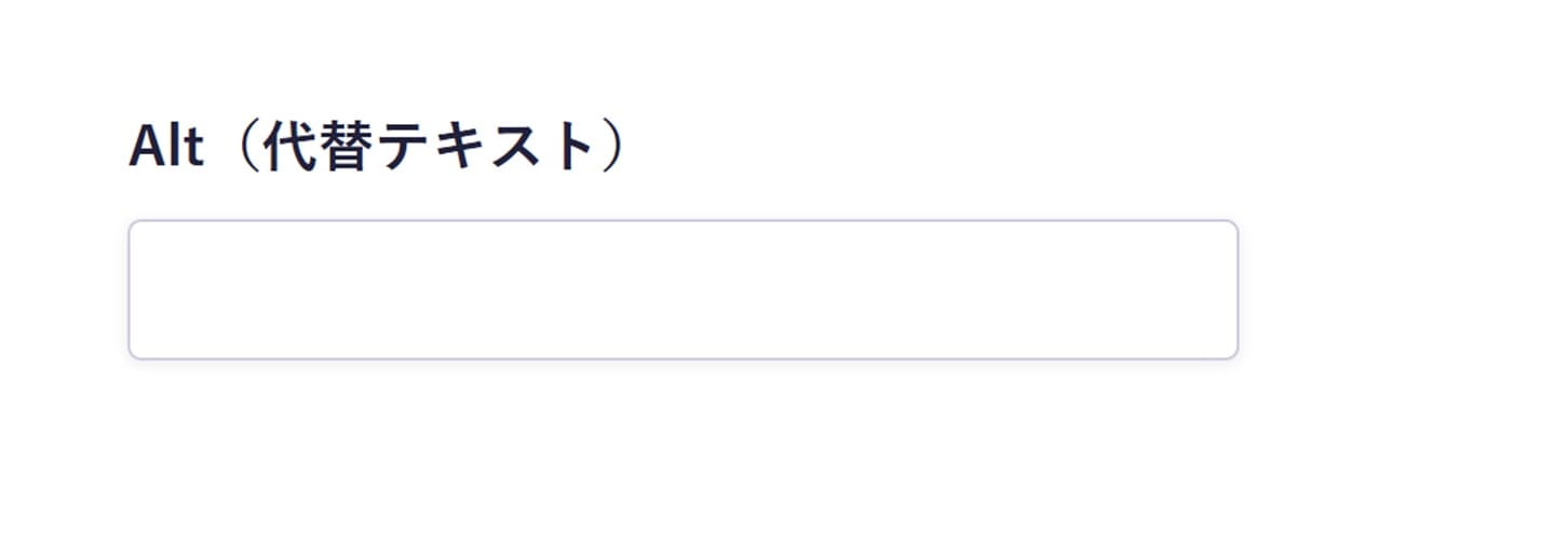 alt属性(代替テキスト)の設定画面。