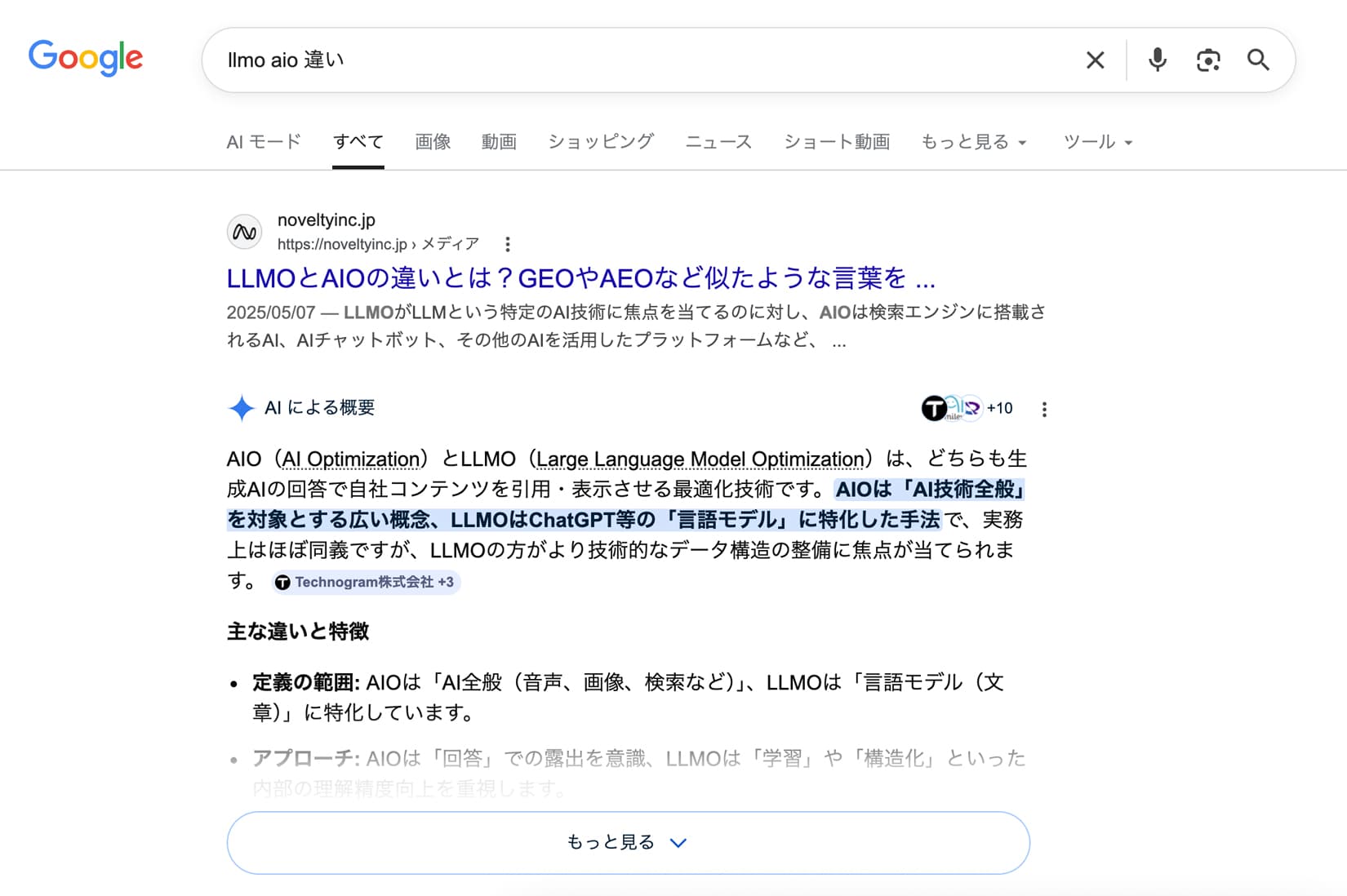 AIオーバービュの実際の表示。ノベルティのLLMO関連の記事が検索結果の一番上に表示されている。