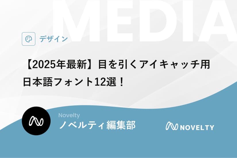 【2025年最新】目を引くアイキャッチ用日本語フォント12選!