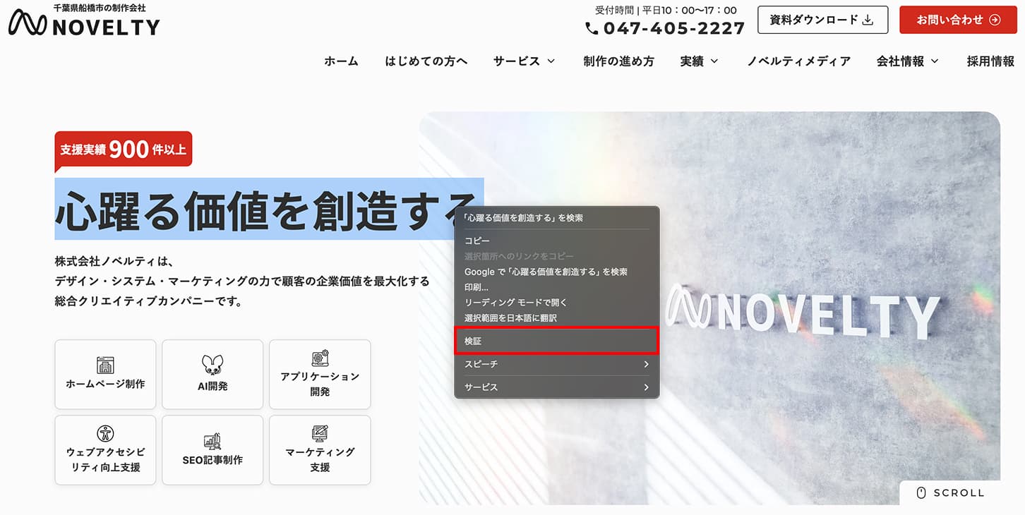 Webサイトの文字を右クリックしてメニューを表示した画面。