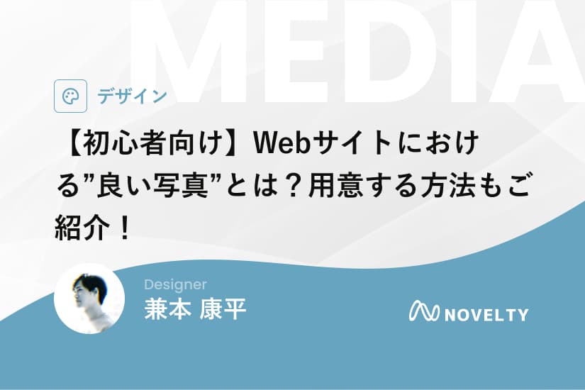 【初心者向け】Webサイトにおける”良い写真”とは?用意する方法もご紹介!