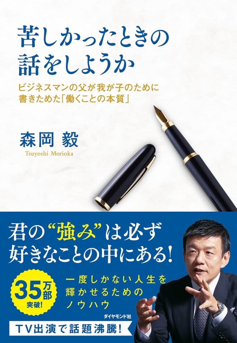 森岡毅 著『苦しかったときの話をしようか』