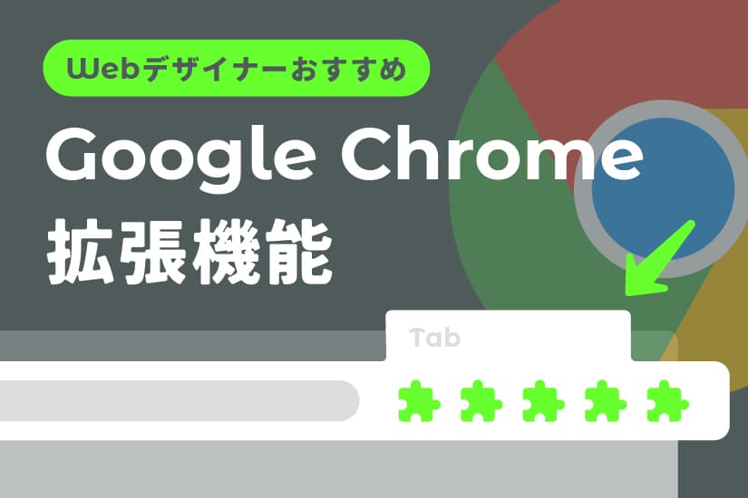 今すぐWebデザインの仕事が速くなるchrome拡張機能9選