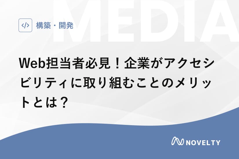 Web担当者必見!企業がアクセシビリティに取り組むことのメリットとは?