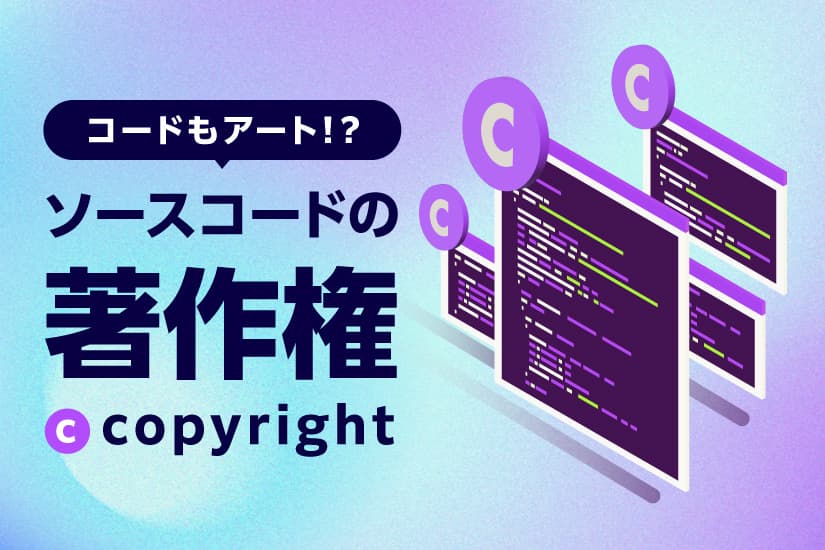 コードもアート!? ソースコードの著作権について知っておこう!
