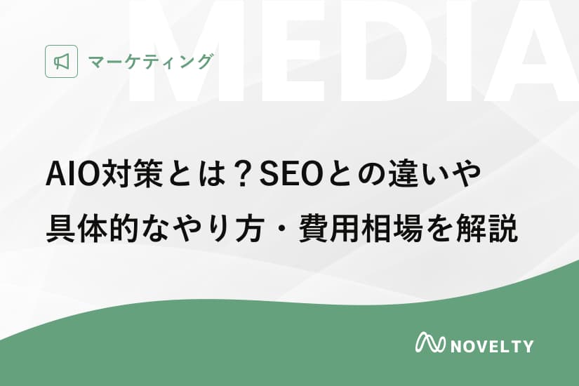 AIO対策とは?SEOとの違いや具体的なやり方・費用相場を解説