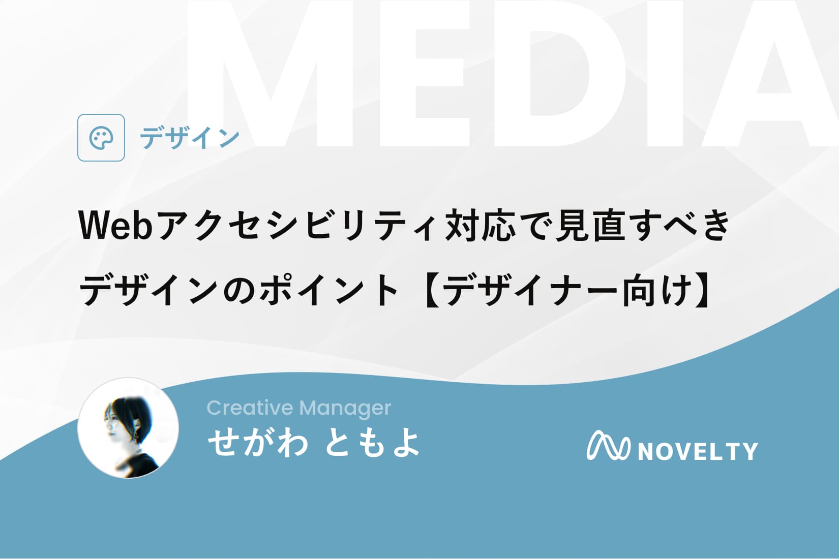 ウェブアクセシビリティ対応で見直すべきデザインのポイント【デザイナー向け】