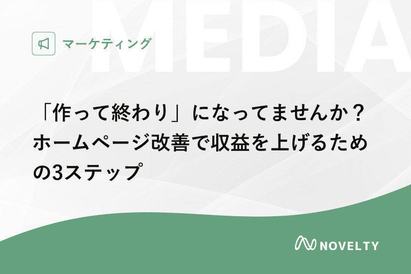 「作って終わり」になってませんか?ホームページ改善で収益を上げるための3ステップ