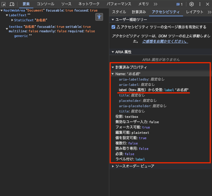 検証ツールのアクセシビリティパネルの計算済みプロパティ
