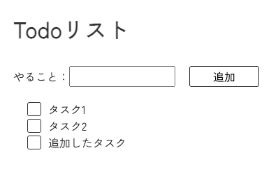 Todoリスト。テキストフィールドで入力された値の「追加したタスク」が初期設定タスクの下に追加されている。