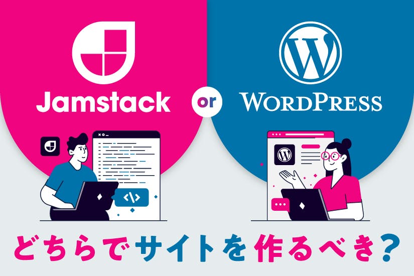 メディア「JamstackとWordPress どちらでサイトを作るべき？」のサムネイル画像
