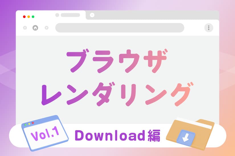 ブラウザレンダリングを徹底解剖【Download編】