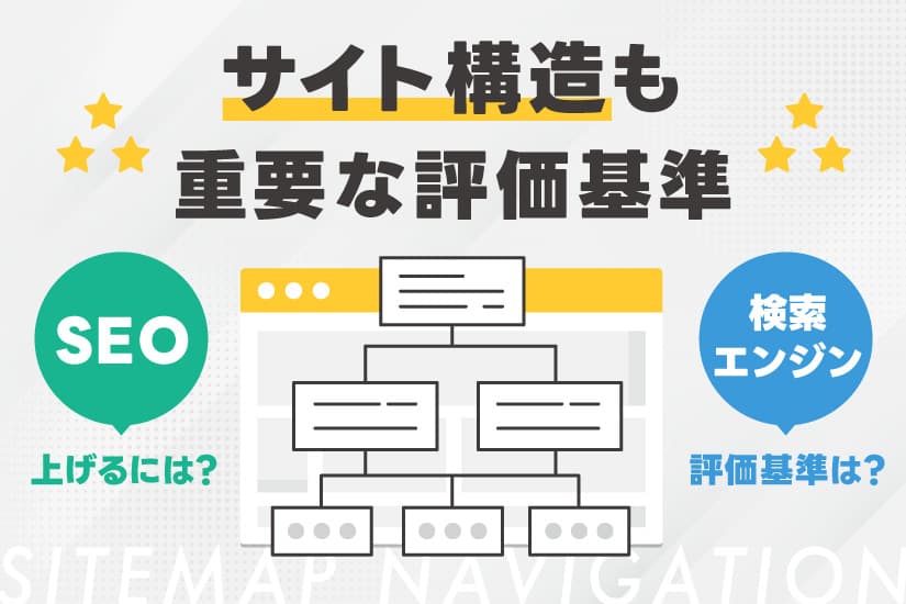 サイト構造も重要な評価基準!SEOを意識したサイト構造とは