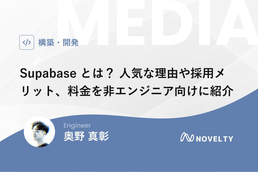 Supabaseとは? 人気な理由や採用メリット、料金などを非エンジニア向けに紹介